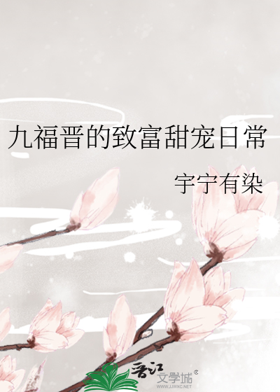 九福晋的致富甜宠日常
