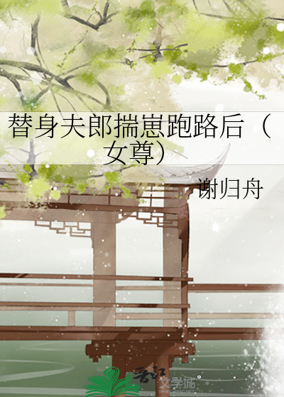 替身夫郎揣崽跑路后(女尊)