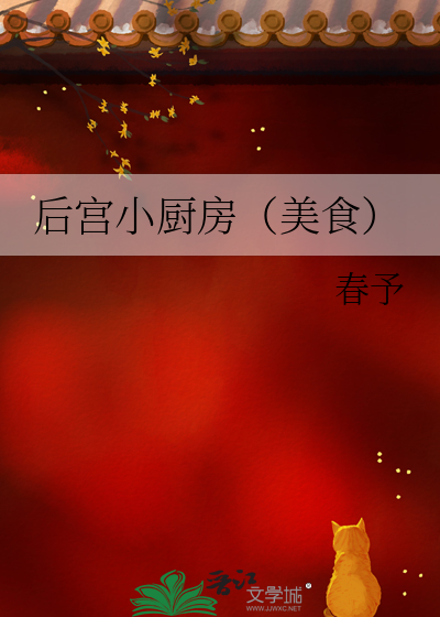 后宫小厨房(美食)