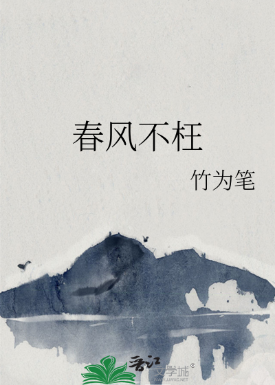 春风不枉