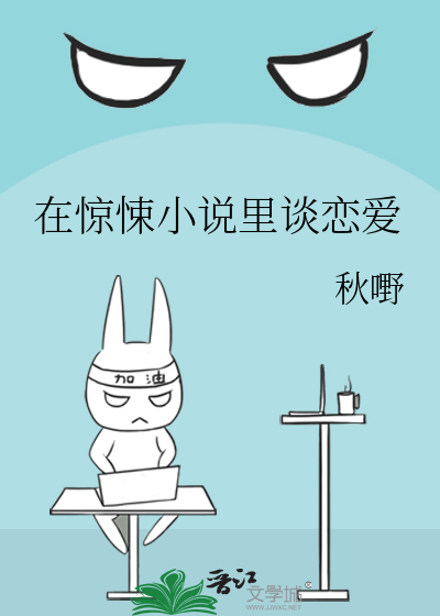 在惊悚小说里谈恋爱