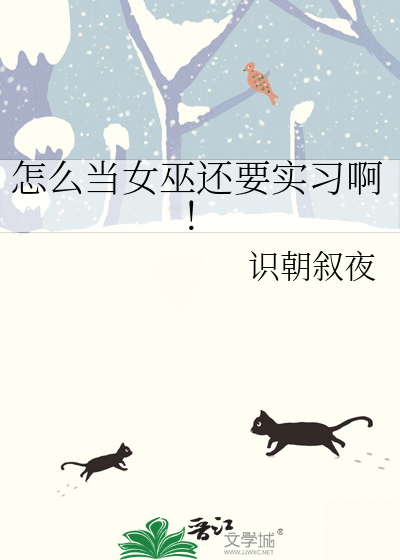 怎么当女巫还要实习啊!