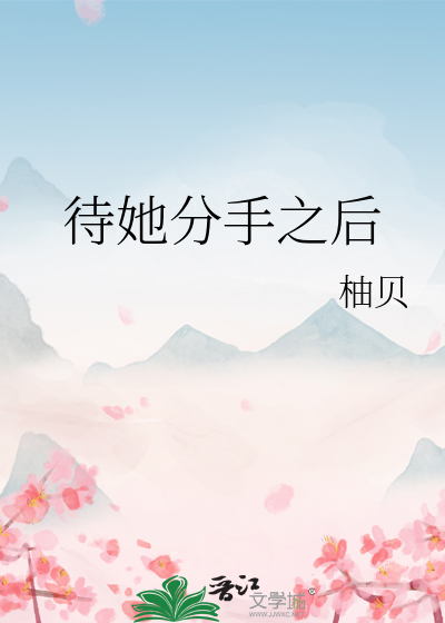 待她分手之后