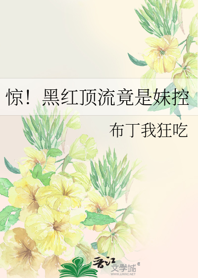 惊!黑红顶流竟是妹控