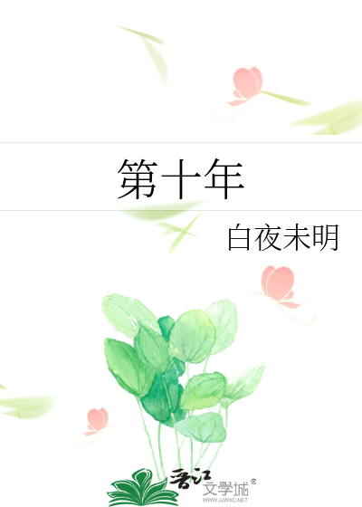 第十年