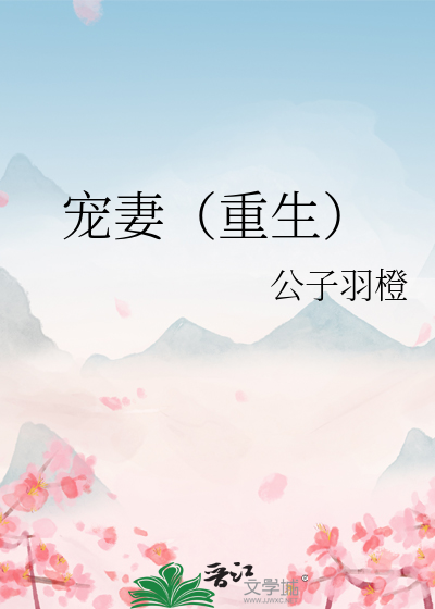 宠妻(重生)