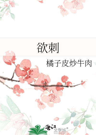 欲刺