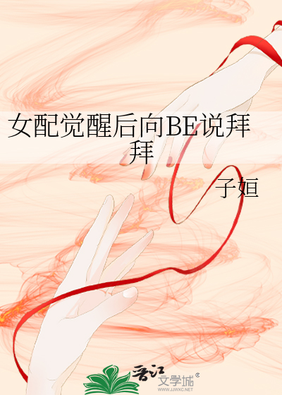 女配觉醒后向BE说拜拜