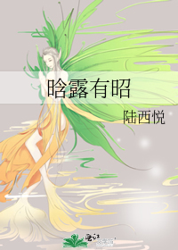 晗露有昭