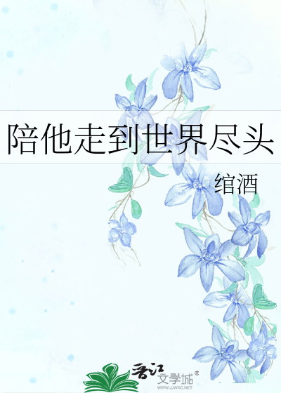 陪他走到世界尽头