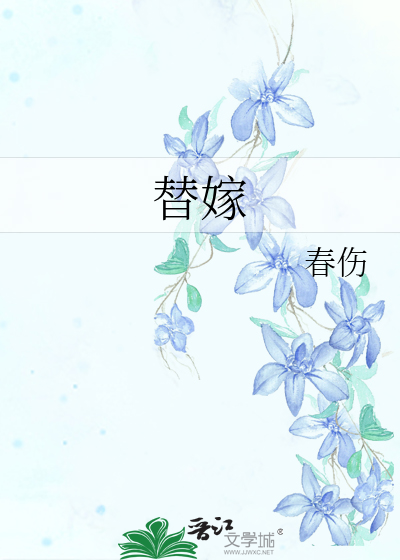 替嫁