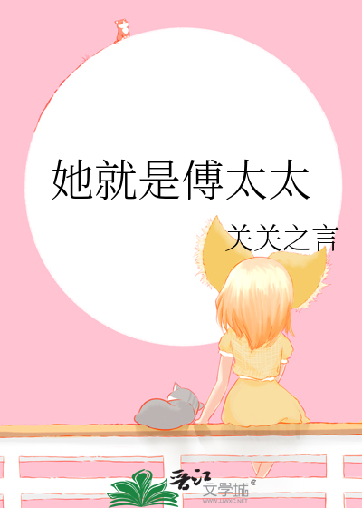 她就是傅太太