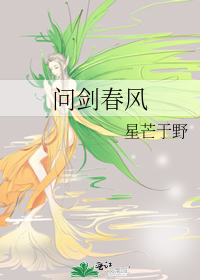 问剑春风