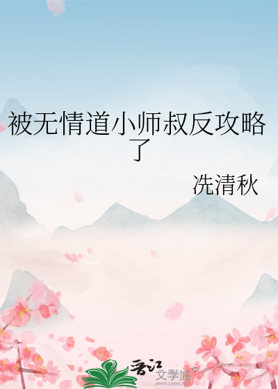被无情道小师叔反攻略了