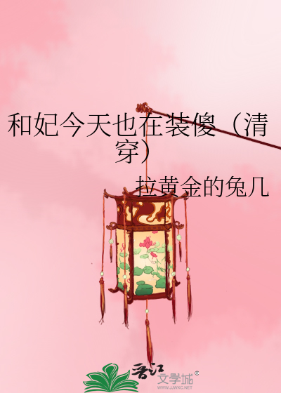和妃今天也在装傻(清穿)