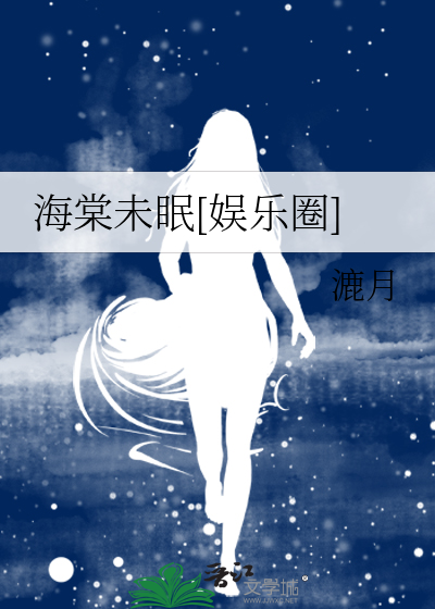 海棠未眠[娱乐圈]
