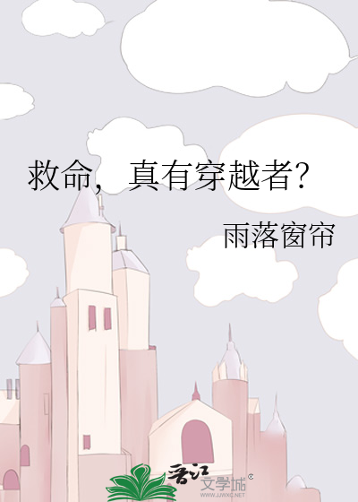 救命,真有穿越者?