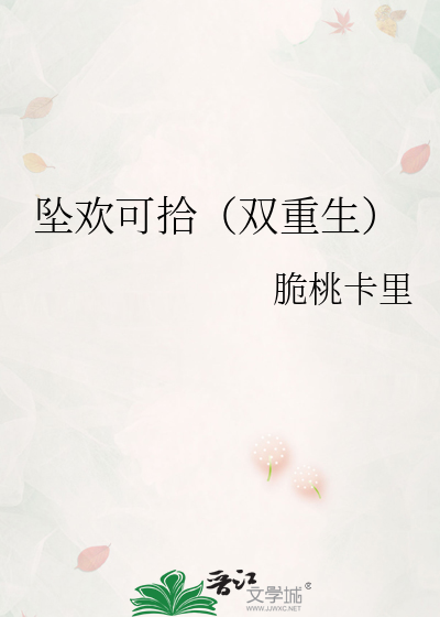 坠欢可拾(双重生)