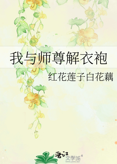 我与师尊解衣袍