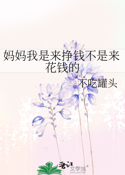 妈妈我是来挣钱不是来花钱的