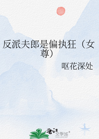 反派夫郎是偏执狂(女尊)