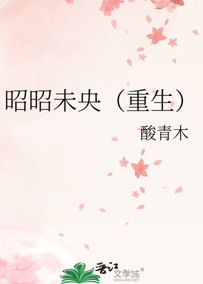 昭昭未央(重生)