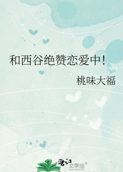 和西谷绝赞恋爱中!