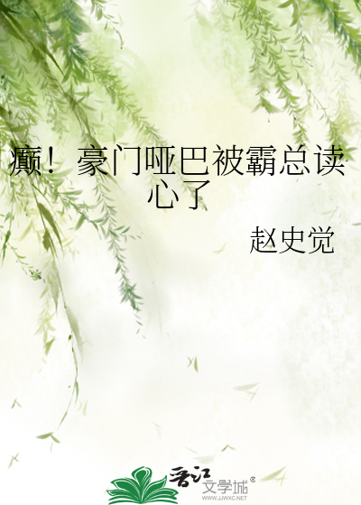 癫!豪门哑巴被霸总读心了