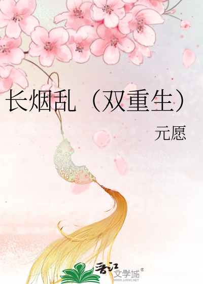 长烟乱(双重生)