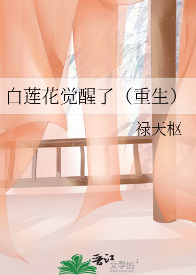 白莲花觉醒了(重生)