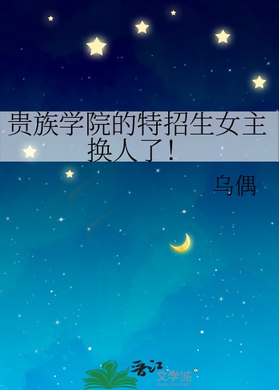 贵族学院的特招生女主换人了!