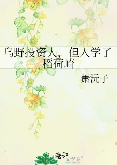 乌野投资人,但入学了稻荷崎