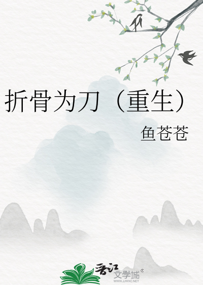 折骨为刀(重生)