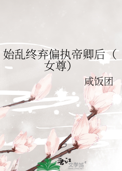 始乱终弃偏执帝卿后(女尊)