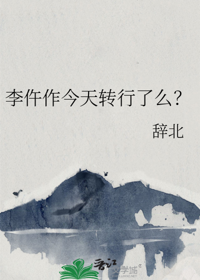 李仵作今天转行了么?