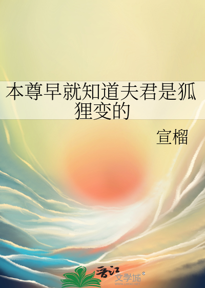 本尊早就知道夫君是狐狸变的