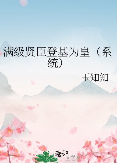 满级贤臣登基为皇(系统)