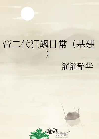 帝二代狂飙日常(基建)