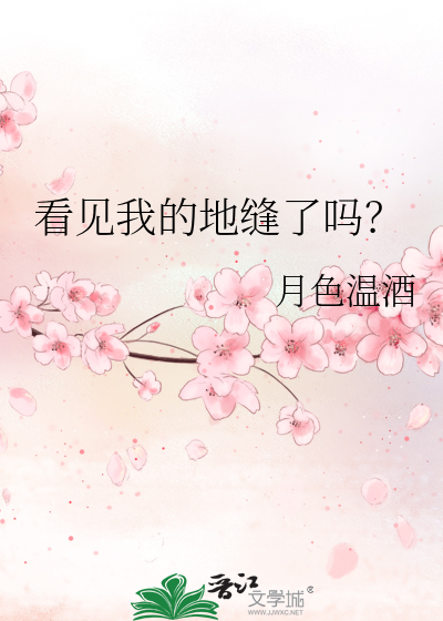 看见我的地缝了吗?