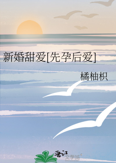 新婚甜爱[先孕后爱]