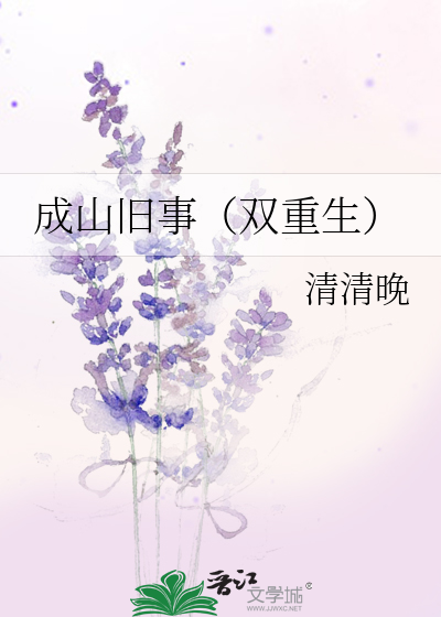 成山旧事(双重生)