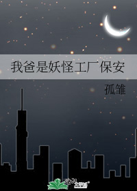 我爸是妖怪工厂保安