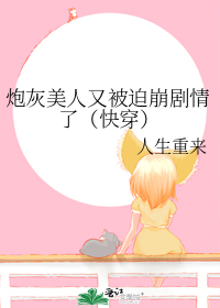 炮灰美人又被迫崩剧情了(快穿)