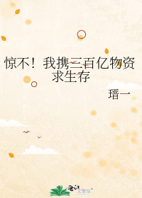 惊不!我携三百亿物资求生存