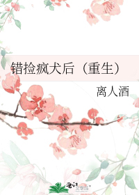 错捡疯犬后(重生)