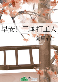 早安!三国打工人