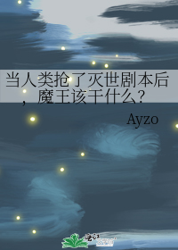 当人类抢了灭世剧本后,魔王该干什么?