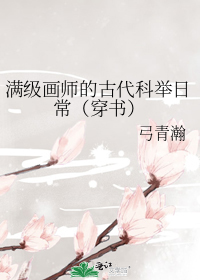 满级画师的古代科举日常(穿书)