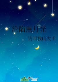沦陷黑月光