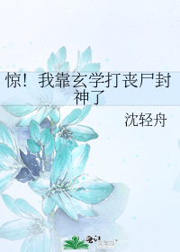 惊!我靠玄学打丧尸封神了